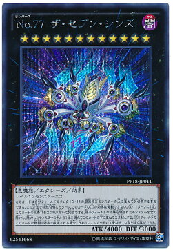 遊戯王 No.77ザ・セブン・シンズ PP18-JP011 シークレット【ランクA】【中古】