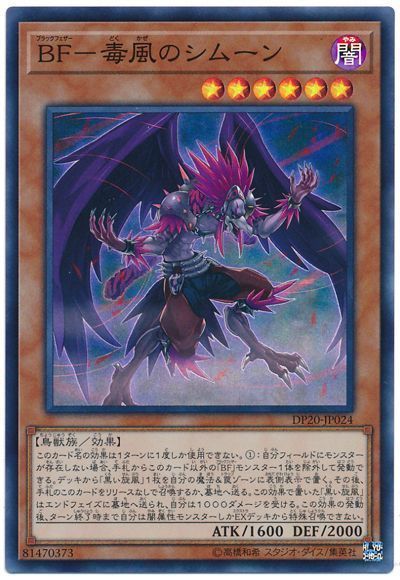 遊戯王 BF－毒風のシムーン DP20-JP024 スーパー 【中古】