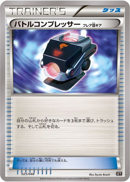 ポケモンカード バトルコンプレッサー ERB 025/048 【中古】