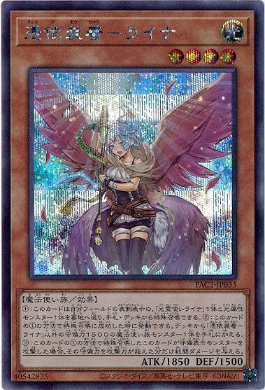 遊戯王 憑依装着－ライナ（イラスト違い） PAC1-JP033 シークレット 【中古】