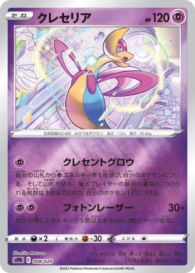 ポケモンカード クレセリア SPD 008/020 【中古】