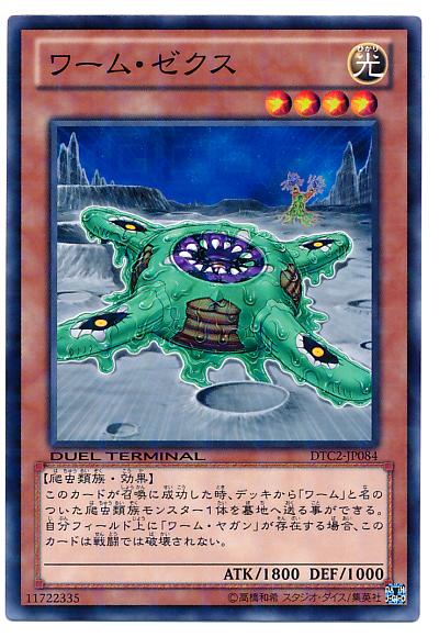 遊戯王 ワーム・ゼクス DTC2-JP084 ノーマル 【中古】