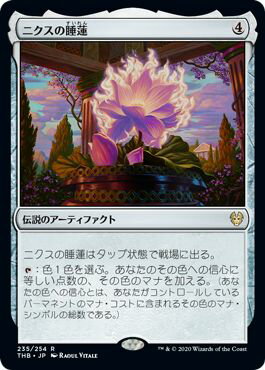 マジックザギャザリング MTG 茶 ニクスの睡蓮 THB-235 レア 【中古】