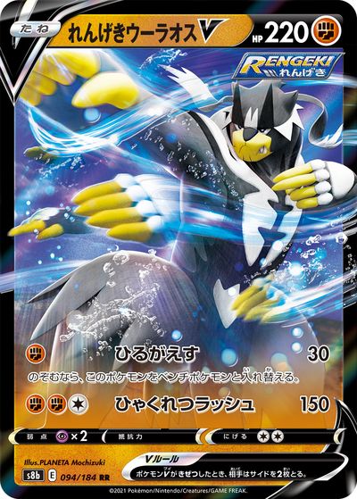 ポケモンカード れんげきウーラオスV S8b 094/184 RR 【中古】