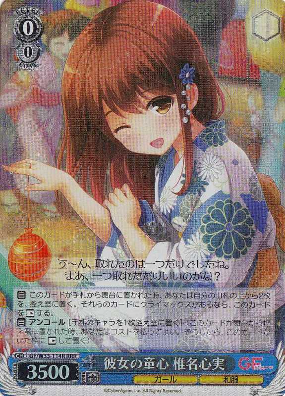彼女の童心 椎名心実 GF/W33-114R RRR 【中古】