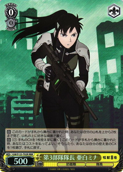 第3部隊隊長 亜白ミナ KJ8/S123-T02R RRR 【中古】