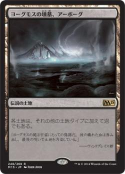 マジックザギャザリング MTG 無色 ヨーグモスの墳墓、アーボーグ M15-248 レア 【中古】
