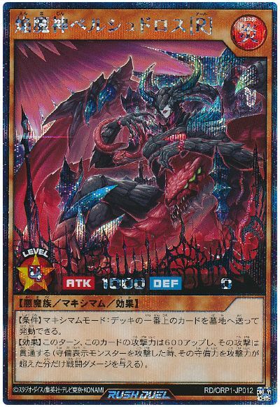 乐天商城 - 遊戯王ラッシュデュエル 焔魔神ベルシュドロス［R］ ORP1-JP012 シークレット 【中古】