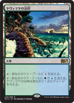 マジックザギャザリング MTG 無色 ヤヴィマヤの沿岸 M15-249 レア 【中古】