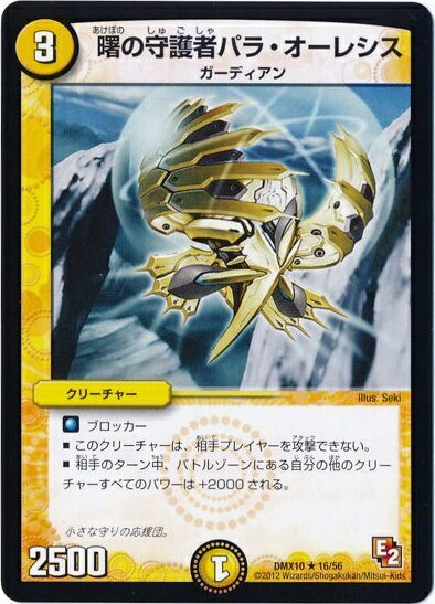 デュエルマスターズ 曙の守護者パラ・オーレシス DMX10 16/56 レア DuelMasters 【中古】