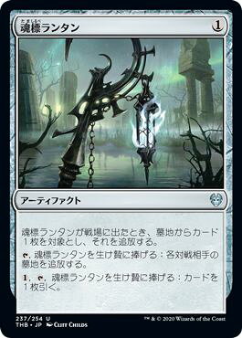 マジックザギャザリング MTG 茶 魂標ランタン THB-237 アンコモン 【中古】