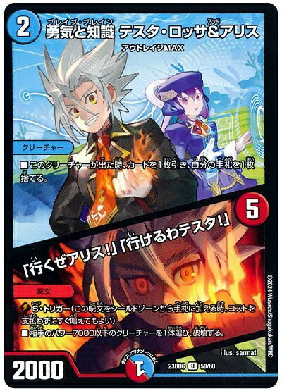 デュエルマスターズ 勇気と知識 テスタ・ロッサ&amp;アリス / 「行くぜアリス!」「行けるわテスタ!」 DM23BD6 50/60 アンコモン DuelMasters 【中古】