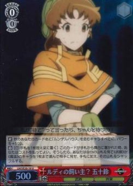 ルディの飼い主？ 五十鈴 (Foil) LH/SE20-10U U 【中古】