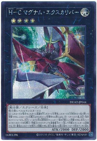 遊戯王 H－C マグナム エクスカリバー DUAD-JP044 シークレット 【中古】