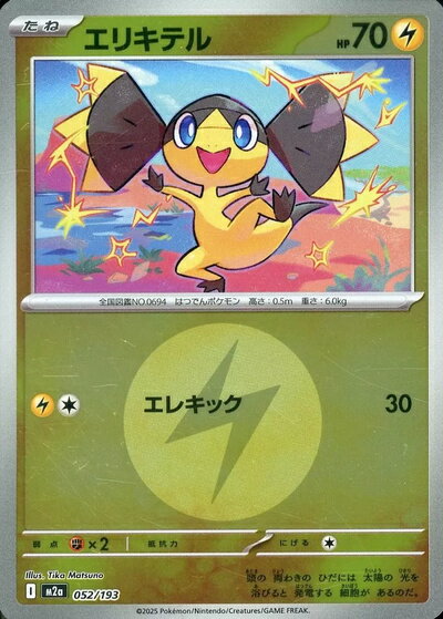 ポケモンカード エリキテル（エネルギーミラー） M2a 052/193 【中古】