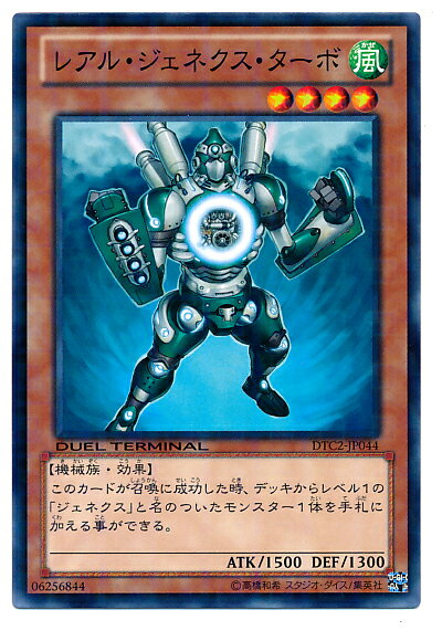 遊戯王 レアル・ジェネクス・ターボ DTC2-JP044 ノーマル 【中古】