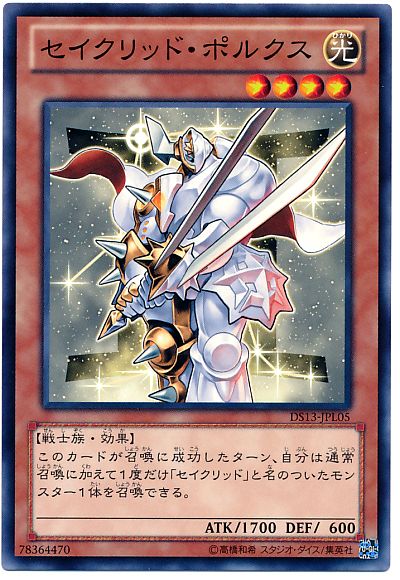 遊戯王 セイクリッド・ポルクス DS13-JPL05 ノーマル 【中古】