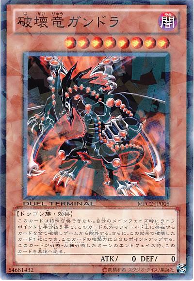 破壊竜ガンドラ - ノーマル/MFC2-JP005