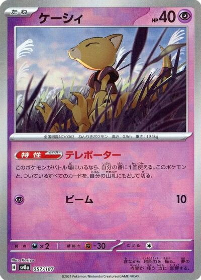 ポケモンカード ケーシィ(マスターボールミラー) SV8a 057/187 【中古】
