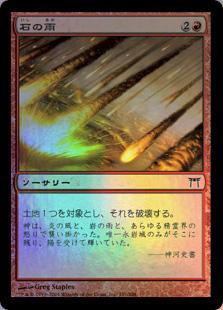 マジックザギャザリング MTG 赤 石の雨 CHK-191 コモン Foil 【中古】