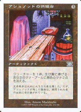マジックザギャザリング MTG 茶 アシュノッドの供犠台 6ED-274 アンコモン 【中古】