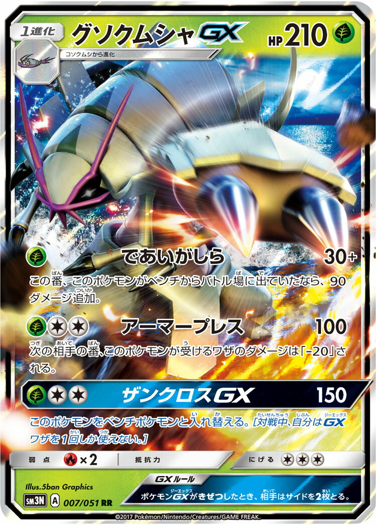 ポケモンカード グソクムシャGX SM3N 007/051 RR 【中古】