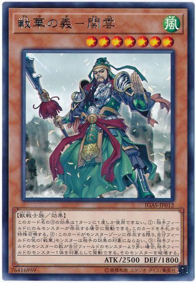 遊戯王 戦華の義－関雲 IGAS-JP012 レア 【中古】
