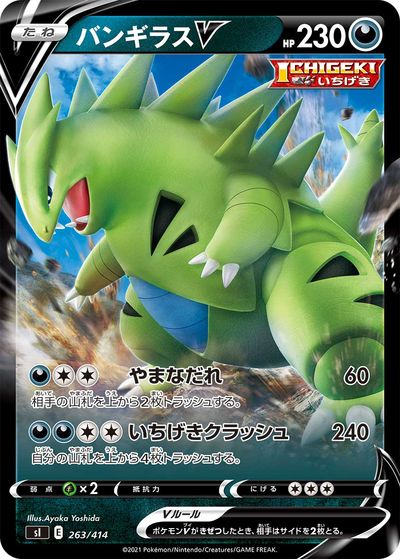 ポケモンカード バンギラスV SI 263/414 【中古】