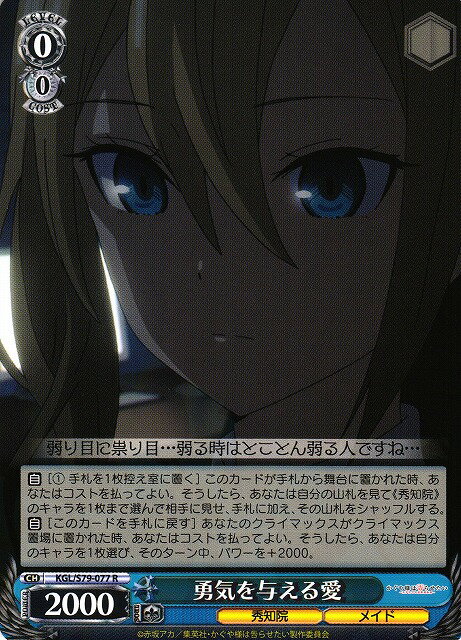 勇気を与える愛 KGL/S79-077 R 【中古】