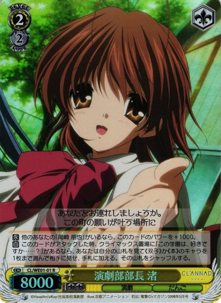 演劇部部長 渚 (Foil) CL/WE01-01 R 【中古】