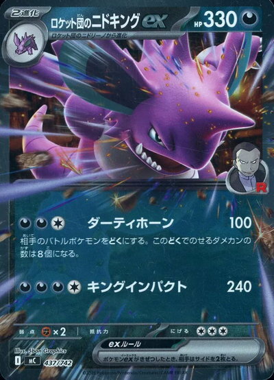 ポケモンカード ロケット団のニドキングex(ミラー) MC 437/742 【中古】