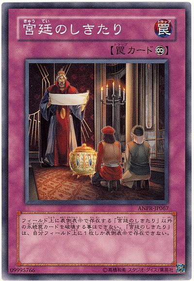 遊戯王 宮廷のしきたり ANPR-JP067 ノーマル 【中古】