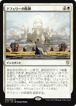 マジックザギャザリング MTG テフェリーの防御 C17-8 レア 【中古】