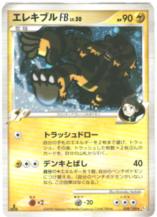 ポケモンカード エレキブルFB Pt3 038/100 R 【中古】