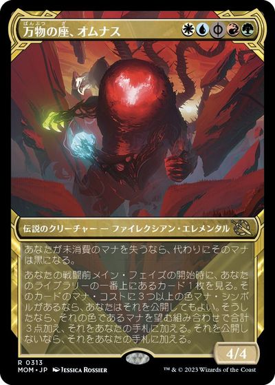 マジックザギャザリング MTG 金(多色) 万物の座、オムナス(ショーケース) MOM-313 レア 【中古】