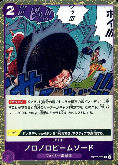 ノロノロビームソード (foil仕様) OP07-076 C 【中古】