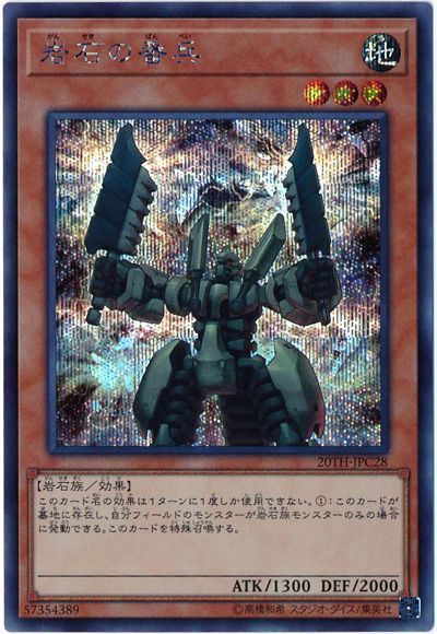 遊戯王 岩石の番兵 20TH-JPC28 シークレット 【中古】