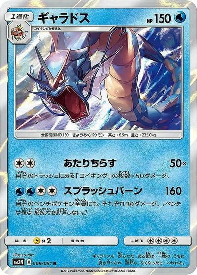 ポケモンカード ギャラドス SM3N 009/051 R 【中古】