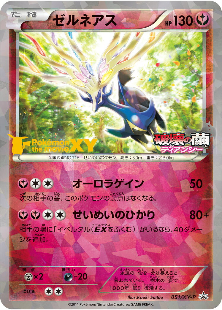 ポケモンカード ゼルネアス PROMO 051/XY-P PROMO 【中古】