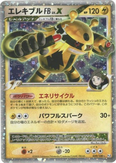 ポケモンカード エレキブルFBLV.X Pt3 039/100 SR 【中古】