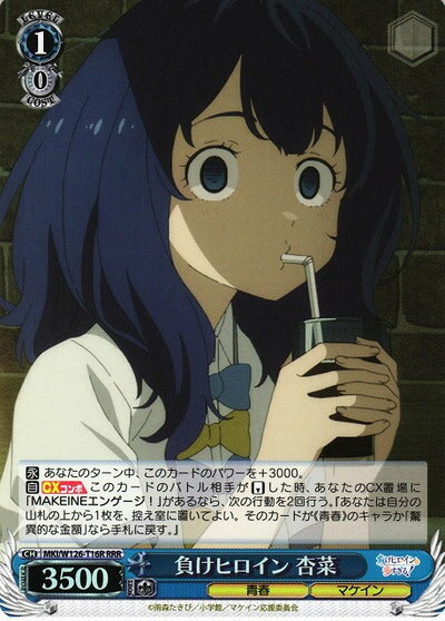 負けヒロイン 杏菜 MKI/W126-T16R RRR 【中古】