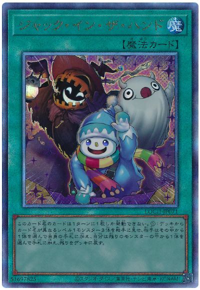 遊戯王 ジャック・イン・ザ・ハンド LOCH-JP071 アルティメット 【中古】