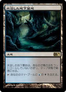 マジックザギャザリング MTG 無色 水没した地下墓地 M11-224 レア 【中古】