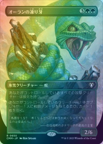 マジックザギャザリング MTG 緑 オーランの凍り牙(ボーダーレス) CMM-650 レア Foil 【中古】