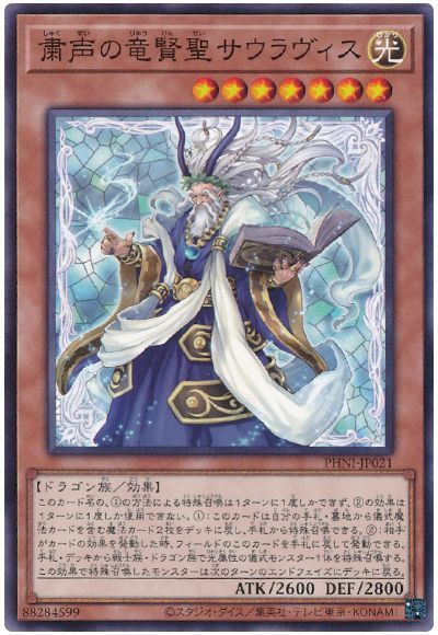 遊戯王 粛声の竜賢聖サウラヴィス PHNI-JP021 ノーマル 【中古】
