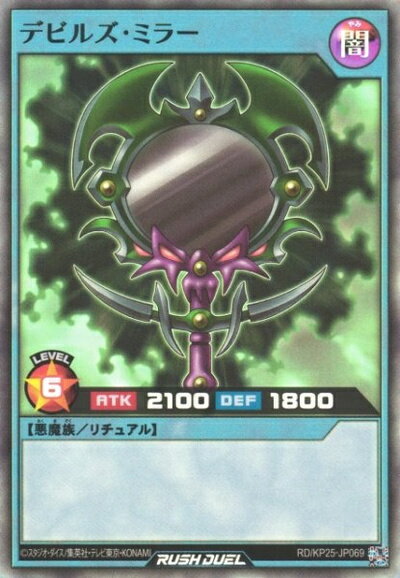 遊戯王ラッシュデュエル デビルズ・ミラー KP25-JP069 スーパー 