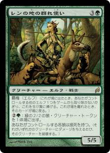 マジックザギャザリング MTG 緑 レンの地の群れ使い LRW-244 レア 【中古】