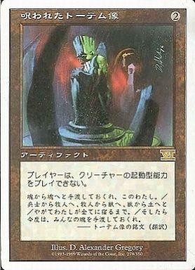 マジックザギャザリング MTG 茶 呪われたトーテム像 6ED-278 レア 【中古】