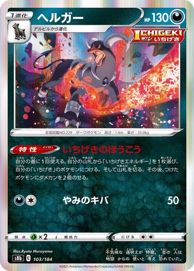 乐天商城 - ポケモンカード ヘルガー S8b 103/184 【中古】