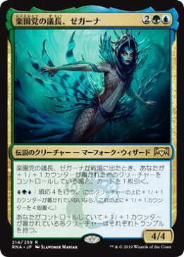 マジックザギャザリング MTG 金(多色) 楽園党の議長、ゼガーナ RNA-214 レア 【ランクA】 【中古】